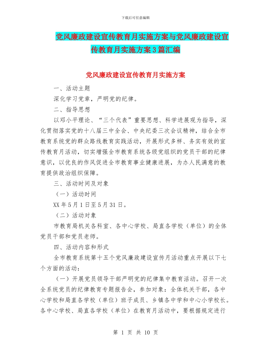 党风廉政建设宣传教育月实施方案与党风廉政建设宣传教育月实施方案3篇汇编_第1页