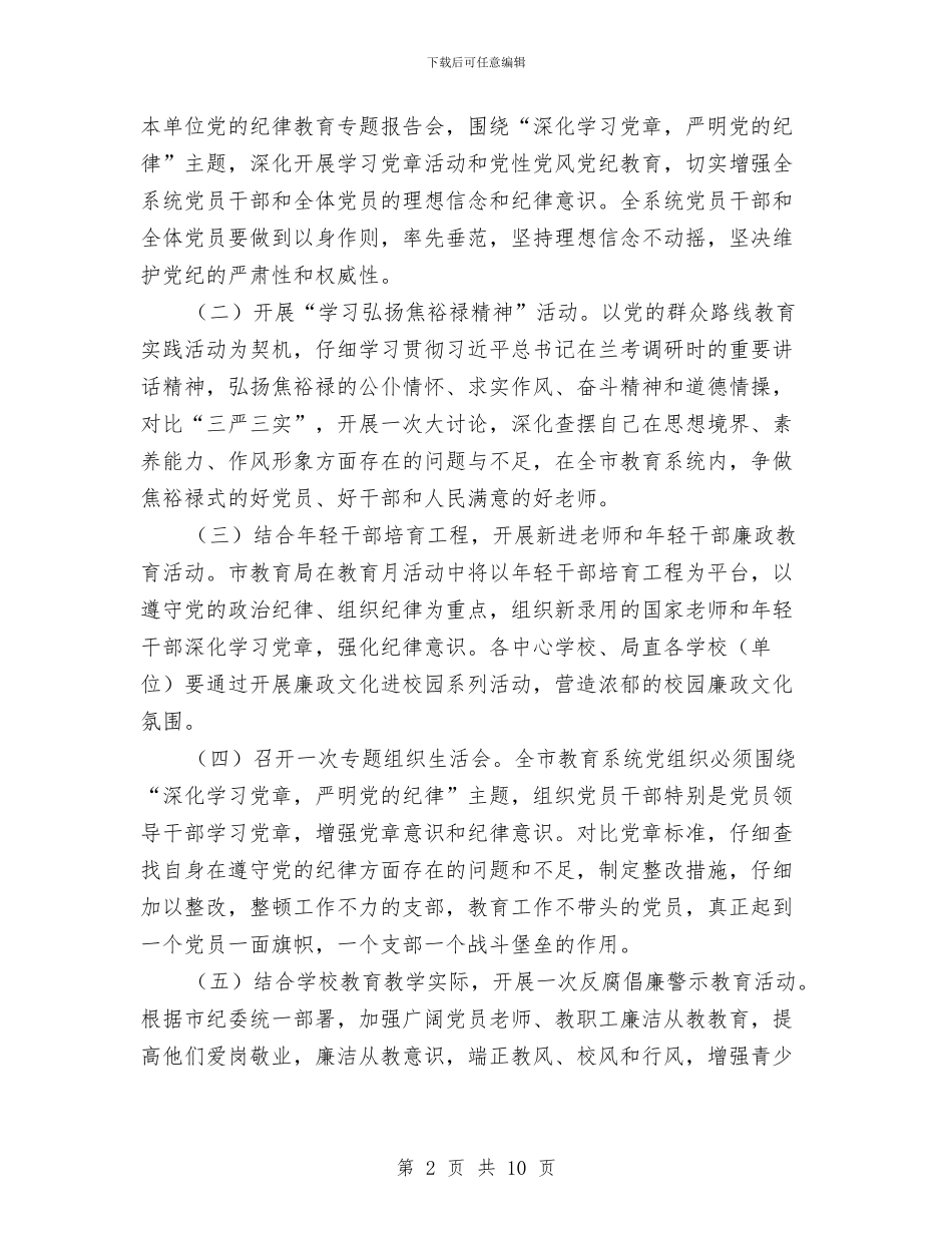 党风廉政建设宣传教育月实施方案与党风廉政建设宣传教育月实施方案3篇汇编_第2页