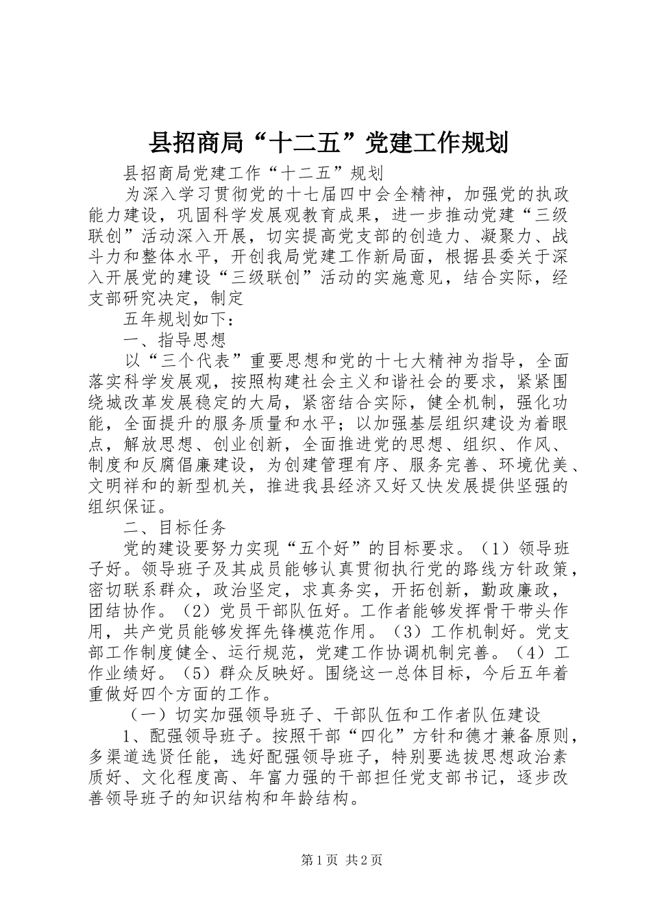 县招商局“十二五”党建工作规划 _第1页