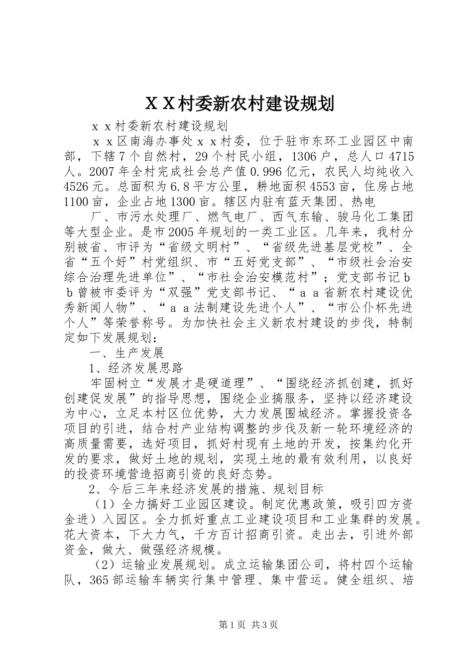 ＸＸ村委新农村建设规划 _第1页