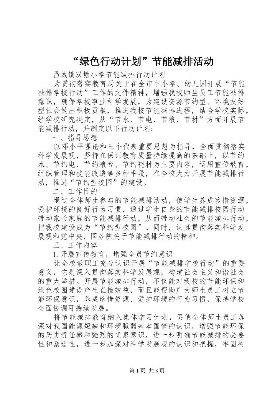 “绿色行动计划”节能减排活动 _第1页