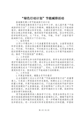 “绿色行动计划”节能减排活动 