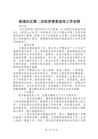 街道社区第二次经济普查宣传工作安排 