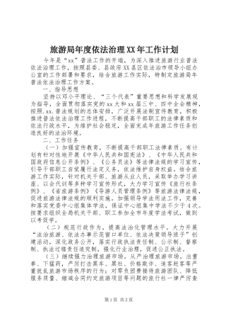旅游局年度依法治理XX年工作计划 