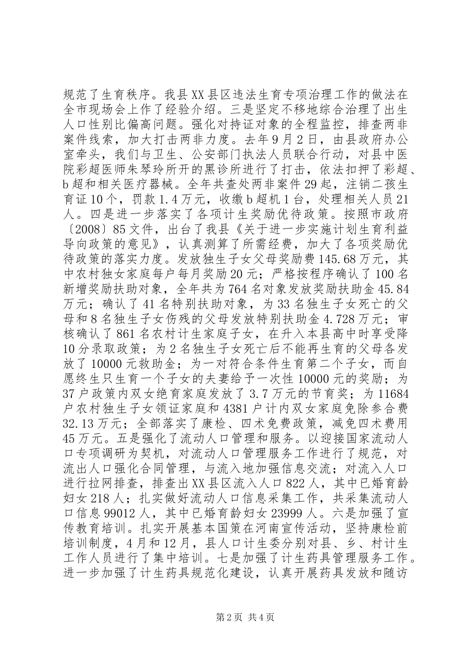 县人口和计划生育工作会讲话 _第2页