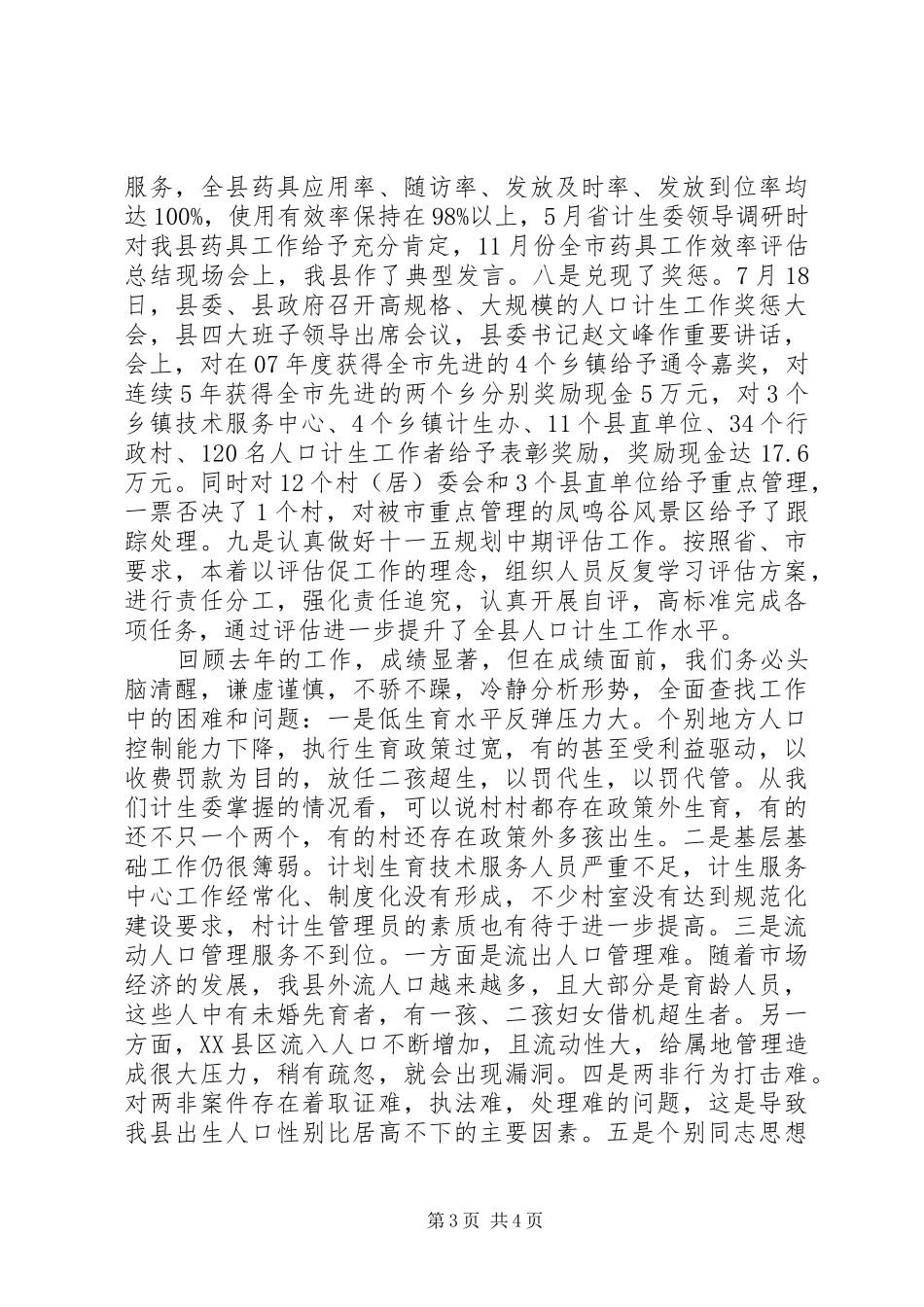 县人口和计划生育工作会讲话 _第3页