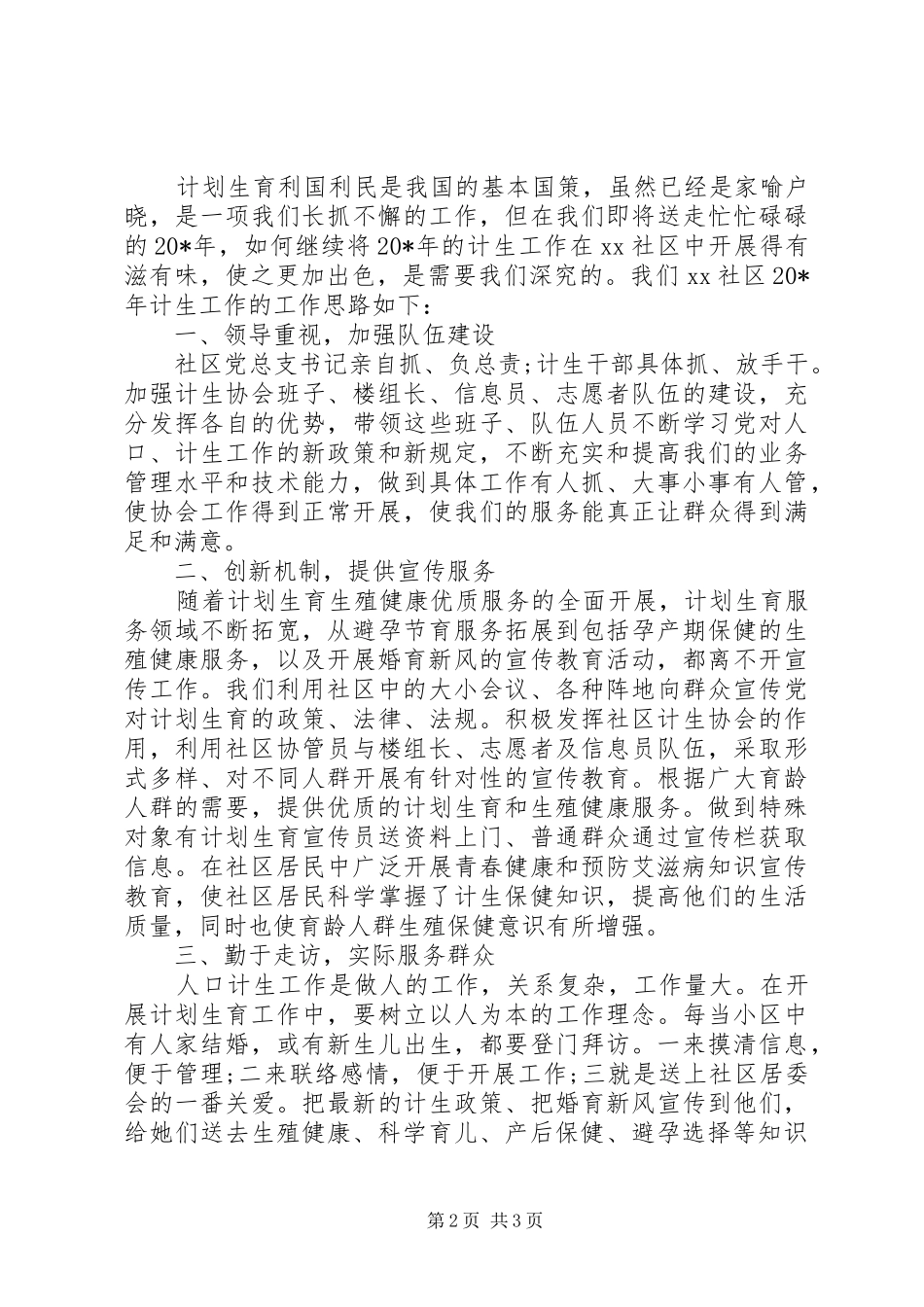 社区计划生育年度工作计划20XX年_第2页
