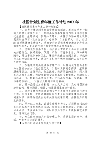 社区计划生育年度工作计划20XX年
