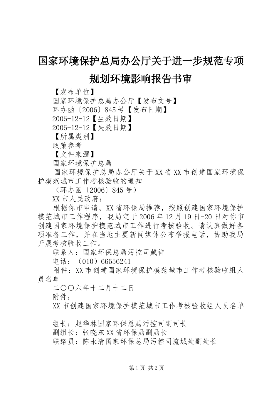 国家环境保护总局办公厅关于进一步规范专项规划环境影响报告书审 _第1页