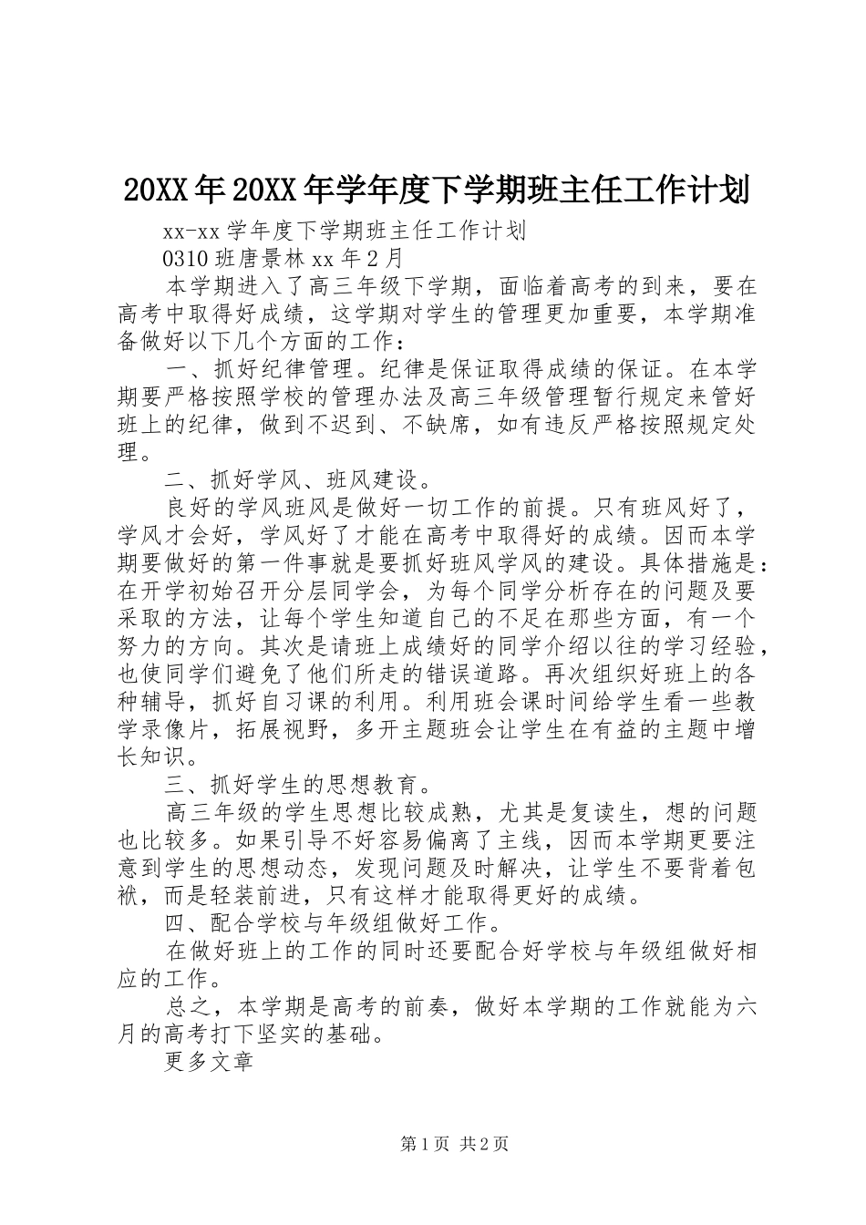 20XX年20XX年学年度下学期班主任工作计划_第1页