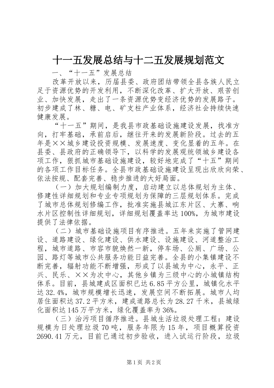 十一五发展总结与十二五发展规划范文 _第1页