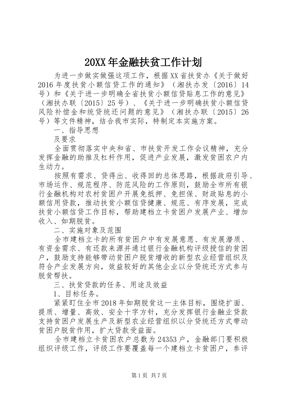 20XX年金融扶贫工作计划_第1页