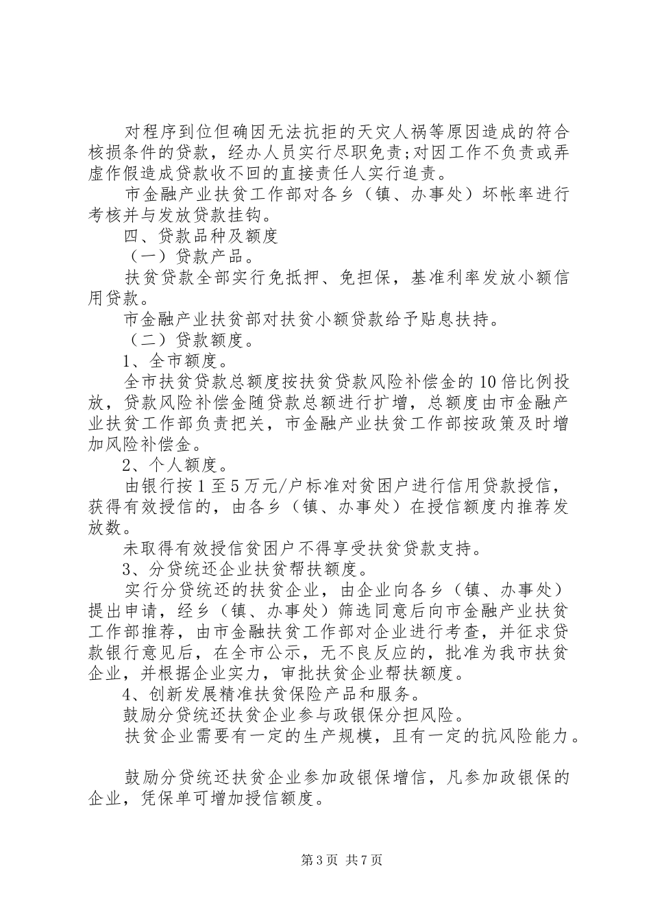 20XX年金融扶贫工作计划_第3页