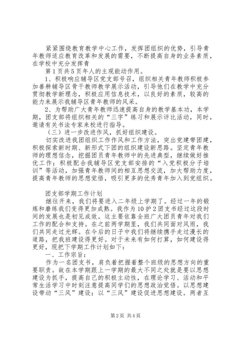 团支部工作计划格式与团支部工作计划要点20XX年 (3)_第2页