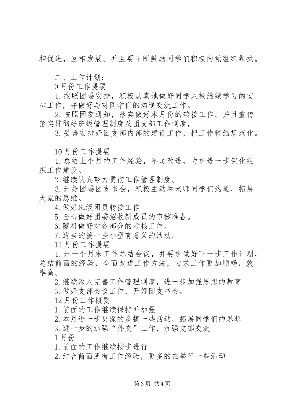 团支部工作计划格式与团支部工作计划要点20XX年 (3)_第3页