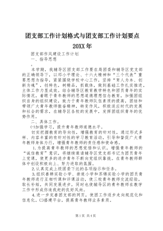 团支部工作计划格式与团支部工作计划要点20XX年 (3)