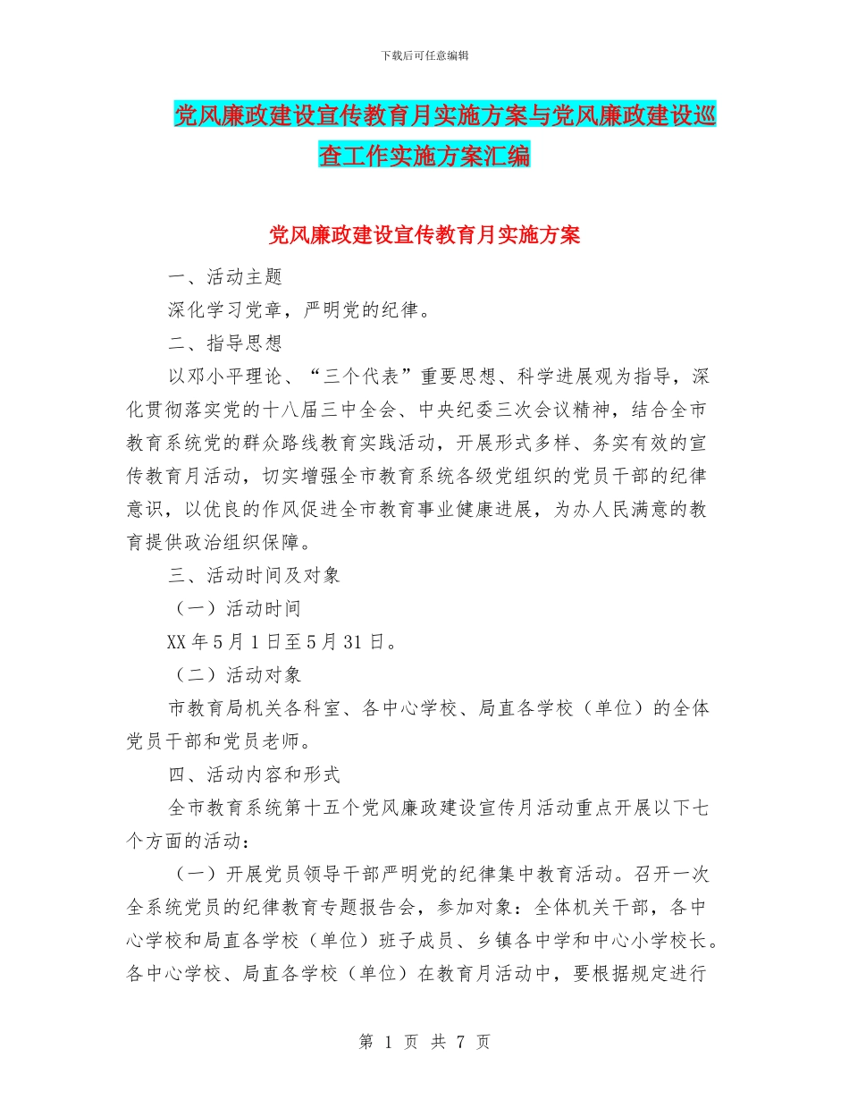 党风廉政建设宣传教育月实施方案与党风廉政建设巡查工作实施方案汇编_第1页