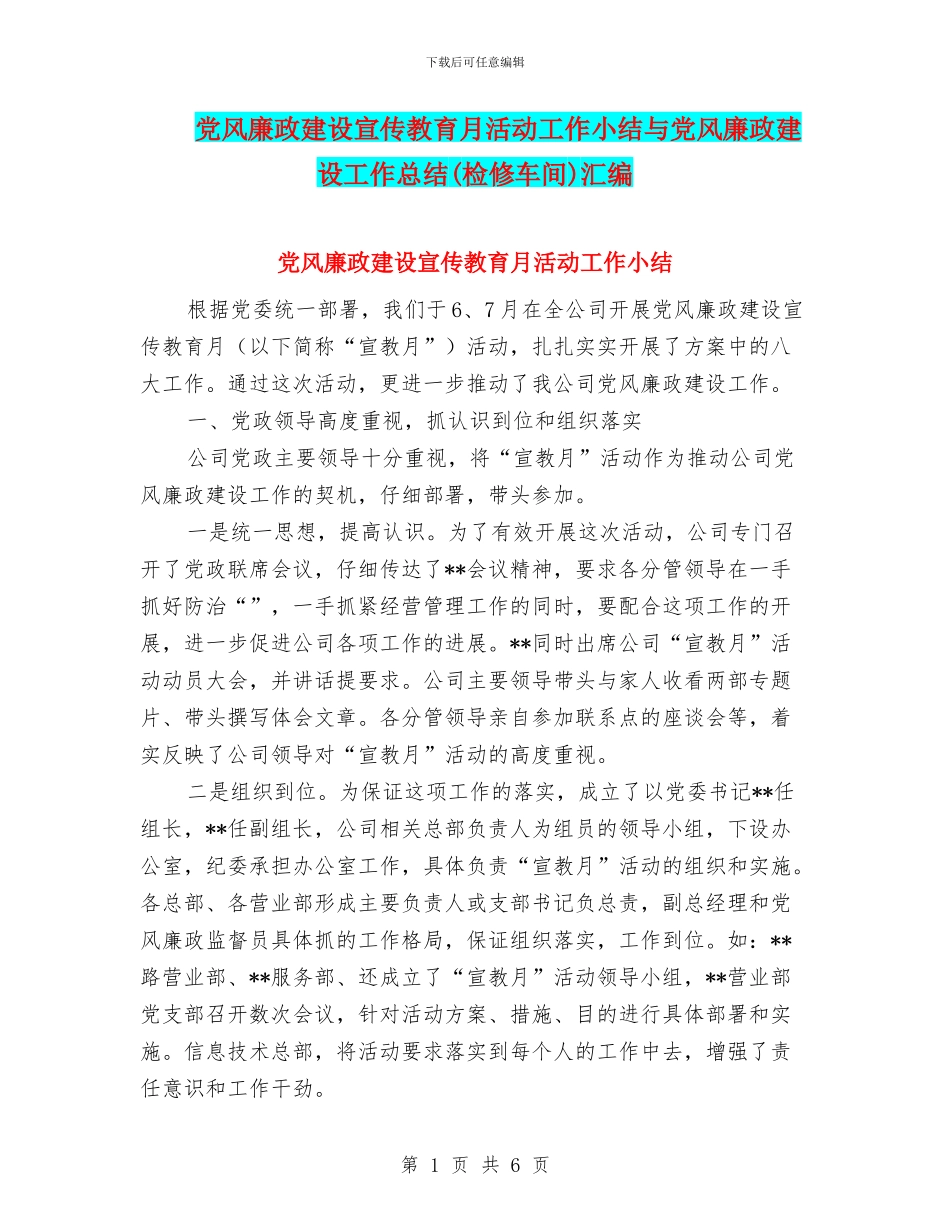 党风廉政建设宣传教育月活动工作小结与党风廉政建设工作总结(检修车间)汇编_第1页