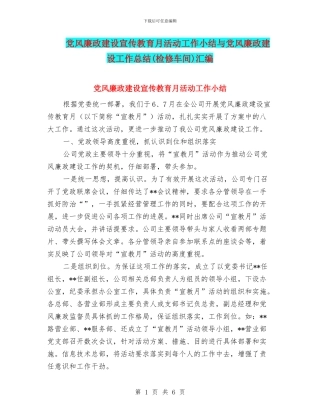 党风廉政建设宣传教育月活动工作小结与党风廉政建设工作总结(检修车间)汇编