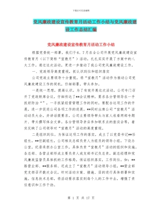 党风廉政建设宣传教育月活动工作小结与党风廉政建设工作总结汇编