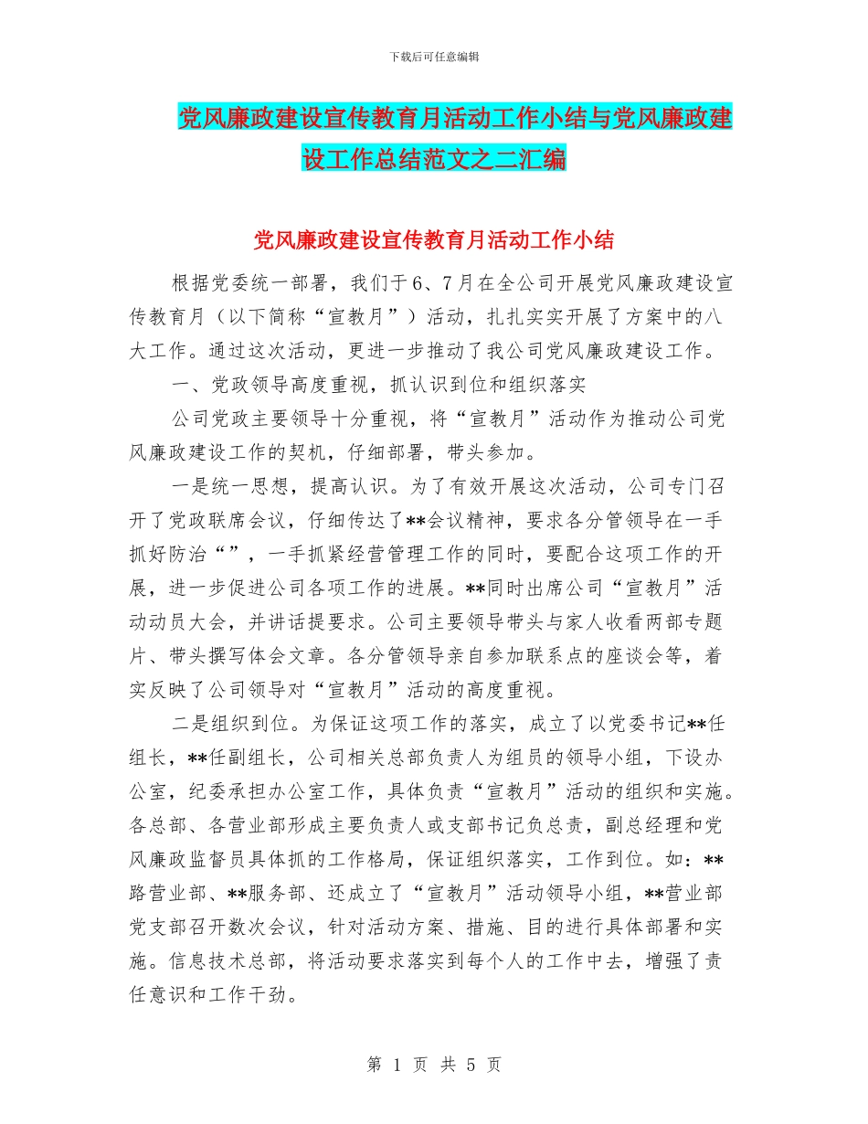 党风廉政建设宣传教育月活动工作小结与党风廉政建设工作总结范文之二汇编_第1页
