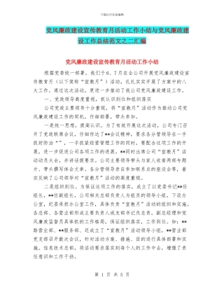 党风廉政建设宣传教育月活动工作小结与党风廉政建设工作总结范文之二汇编