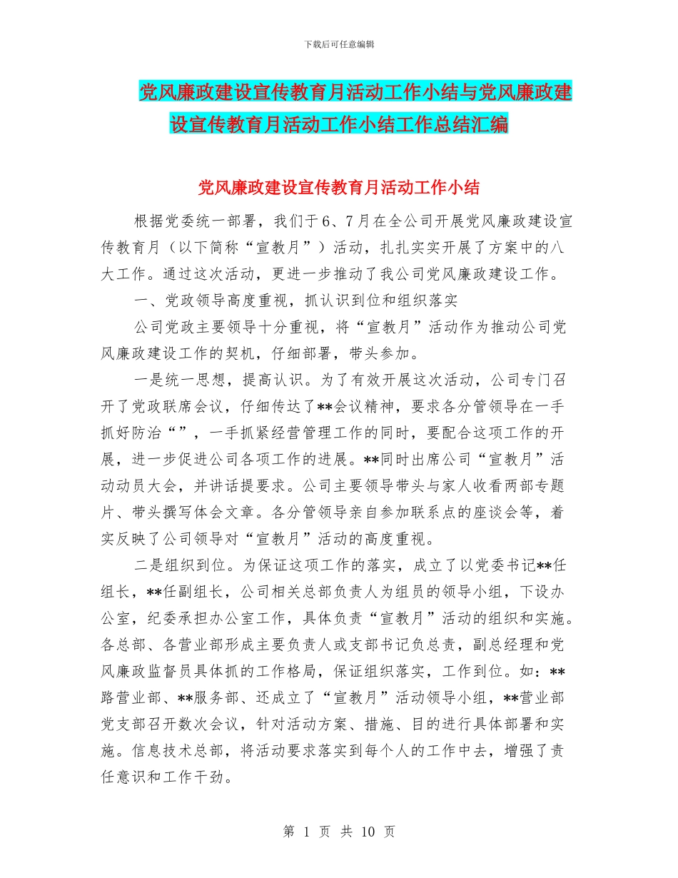 党风廉政建设宣传教育月活动工作小结与党风廉政建设宣传教育月活动工作小结工作总结汇编_第1页