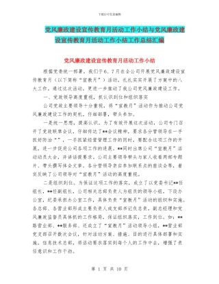 党风廉政建设宣传教育月活动工作小结与党风廉政建设宣传教育月活动工作小结工作总结汇编