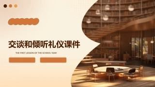 交谈和倾听礼仪课件