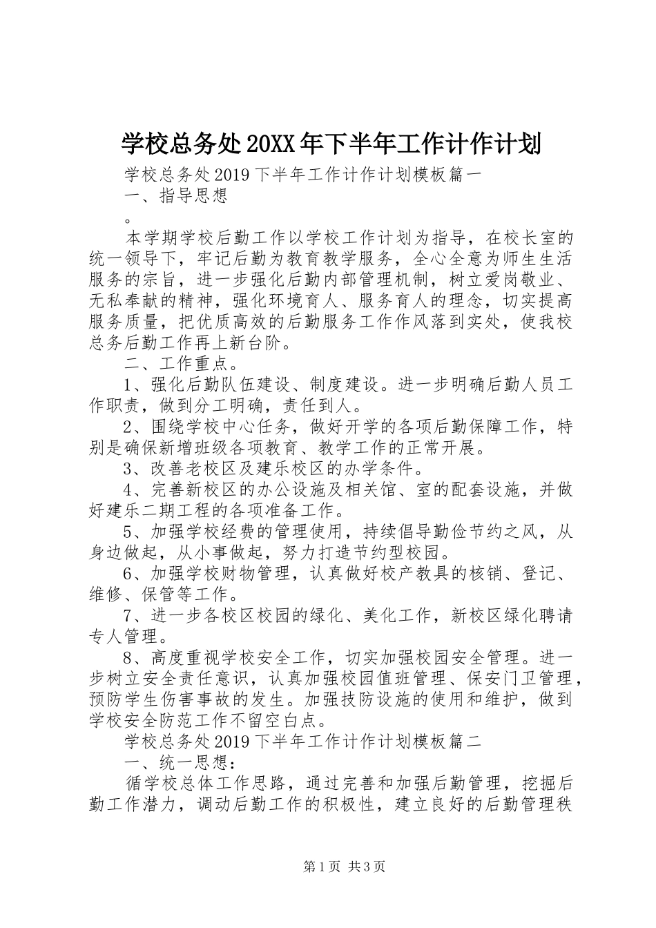 学校总务处20XX年下半年工作计作计划_第1页