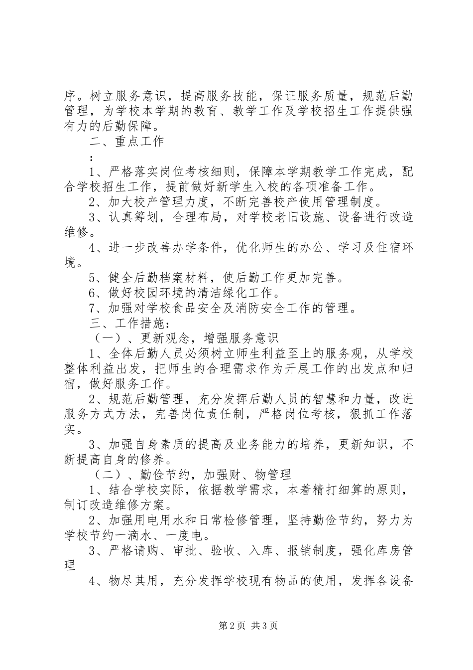 学校总务处20XX年下半年工作计作计划_第2页