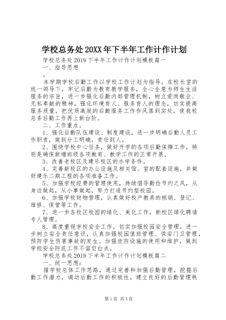 学校总务处20XX年下半年工作计作计划