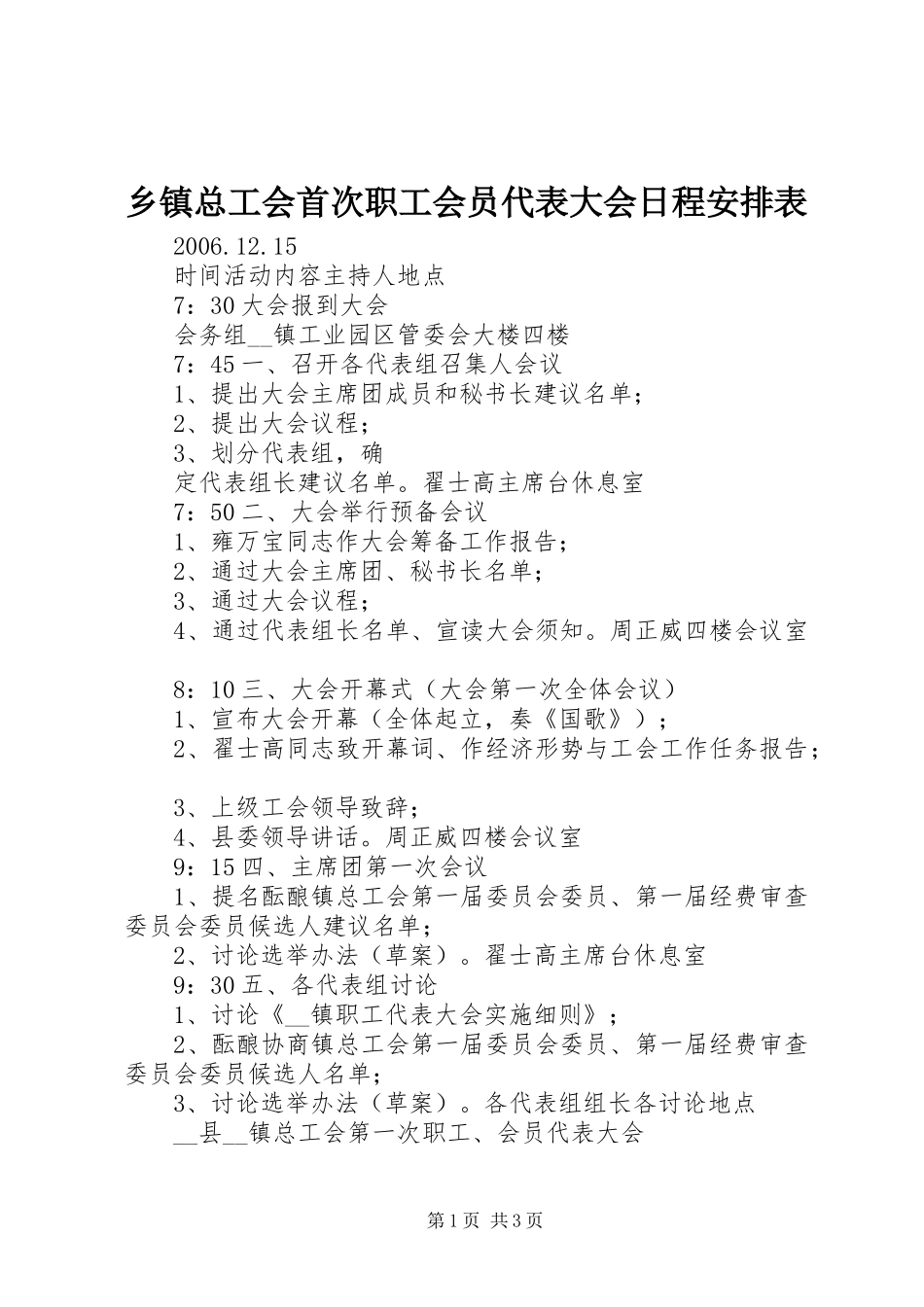 乡镇总工会首次职工会员代表大会日程安排表 _第1页