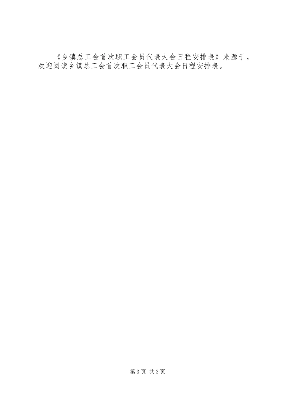 乡镇总工会首次职工会员代表大会日程安排表 _第3页