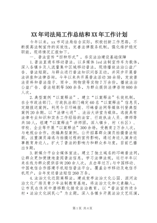XX年司法局工作总结和XX年工作计划 