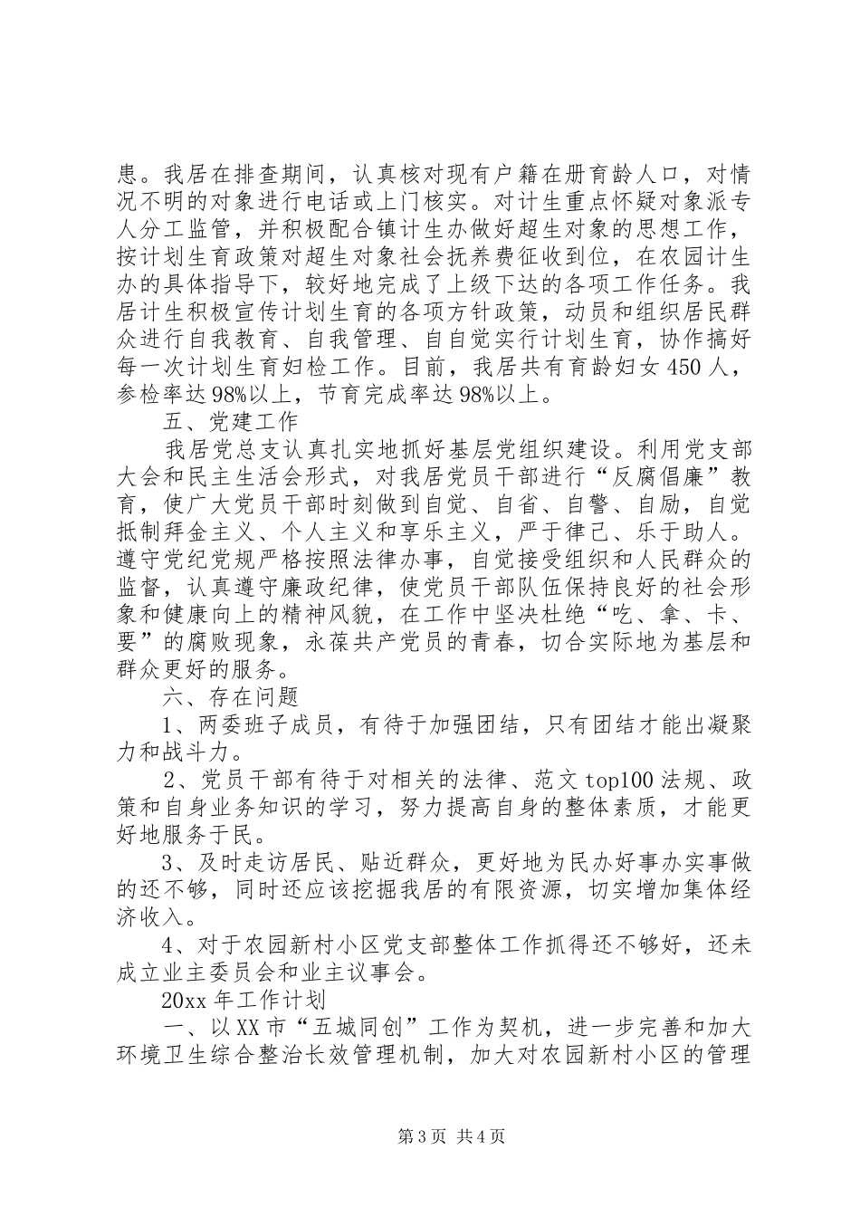 社区居委会XX年工作总结及XX年工作计划 _第3页