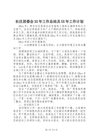 社区居委会XX年工作总结及XX年工作计划 