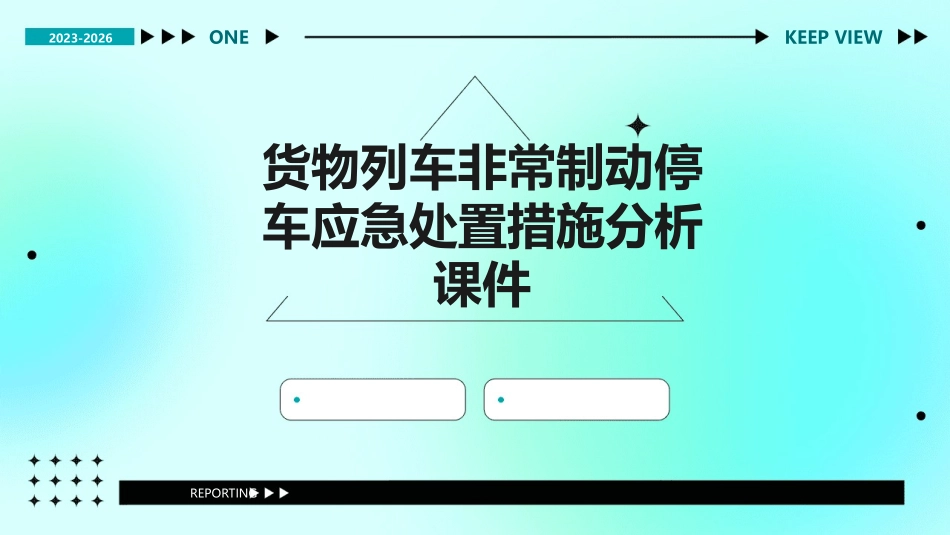 货物列车非常制动停车应急处置措施分析课件_第1页