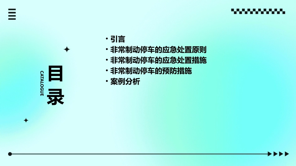 货物列车非常制动停车应急处置措施分析课件_第2页