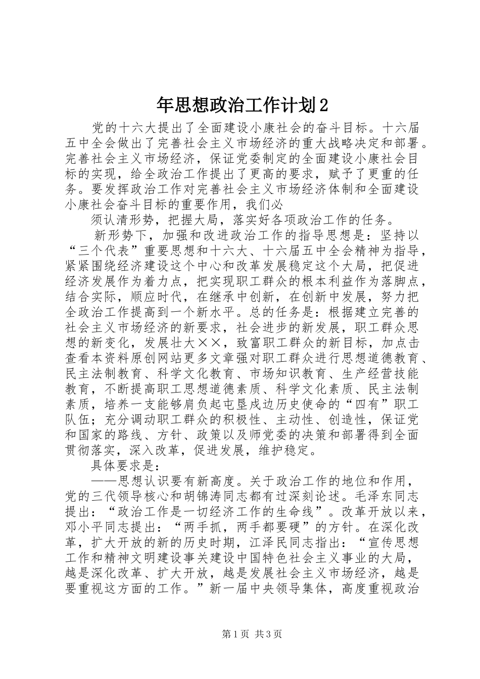年思想政治工作计划2 (3)_第1页