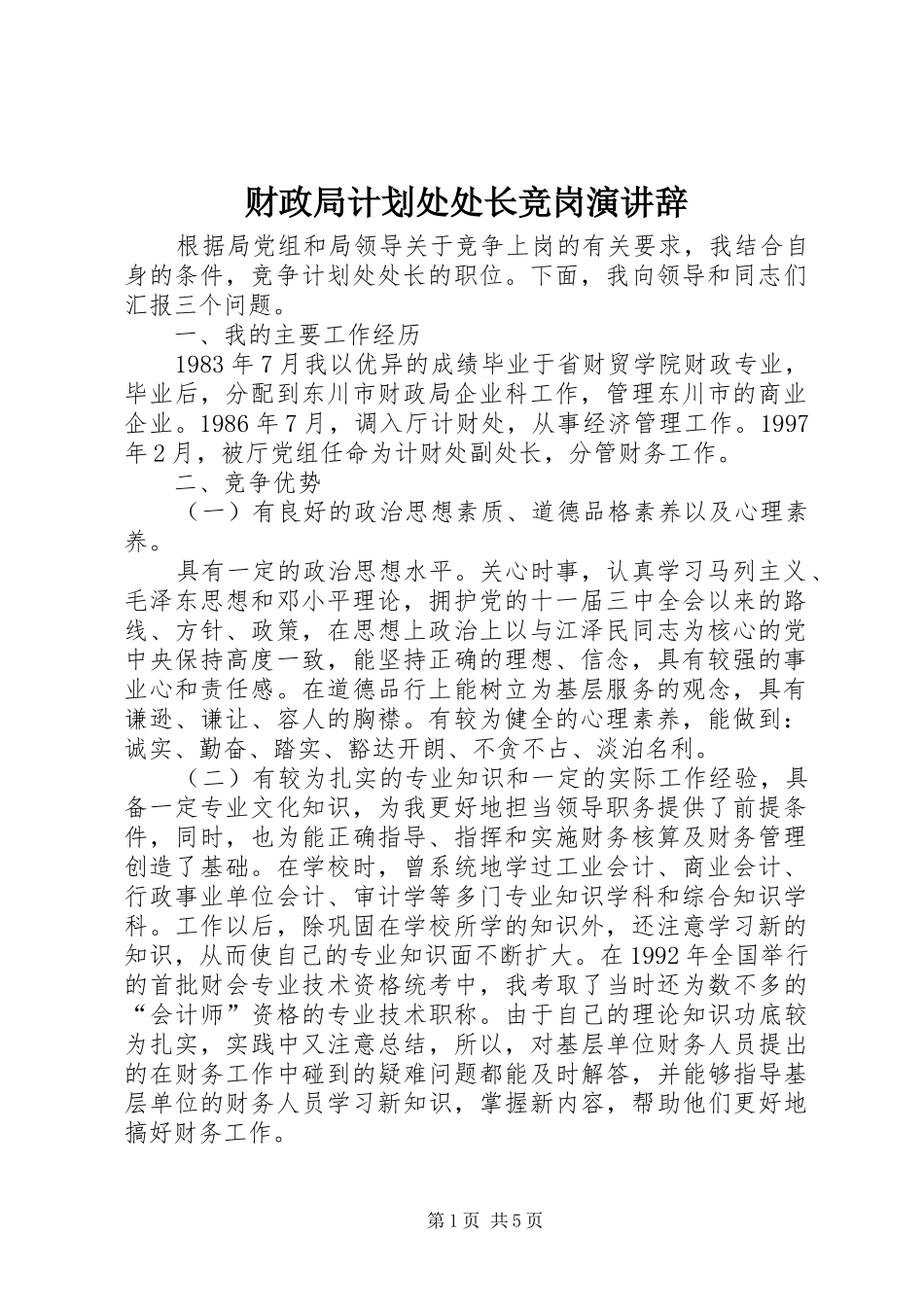 财政局计划处处长竞岗演讲辞 _第1页