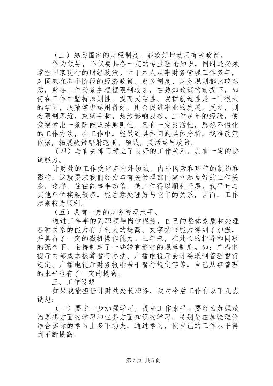 财政局计划处处长竞岗演讲辞 _第2页