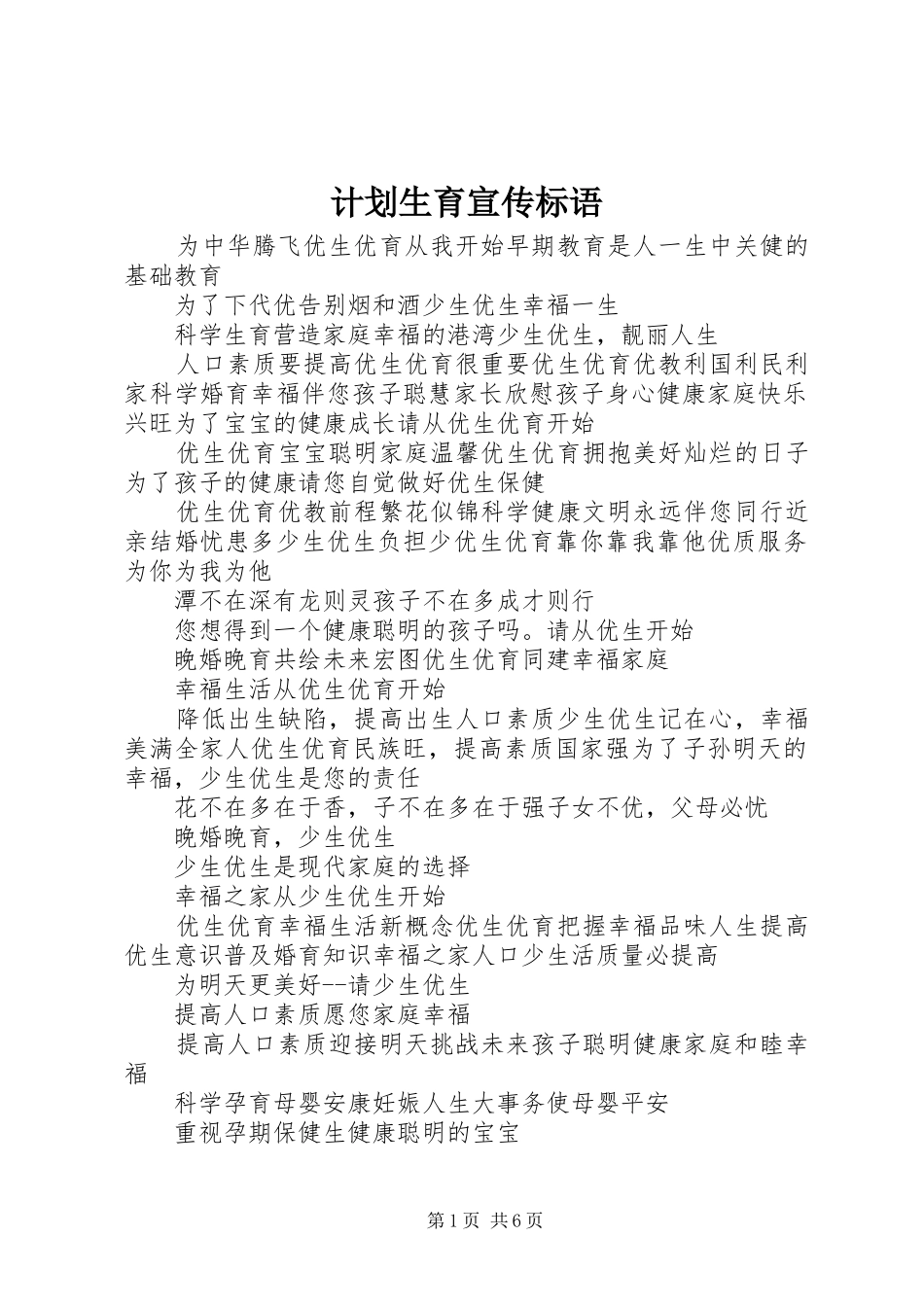 计划生育宣传标语 _第1页