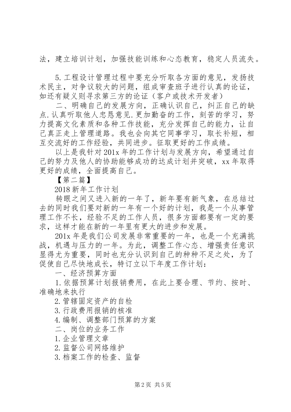 20XX年新年工作计划精选【三篇】-20XX年最新新年工作计划精选6篇_第2页