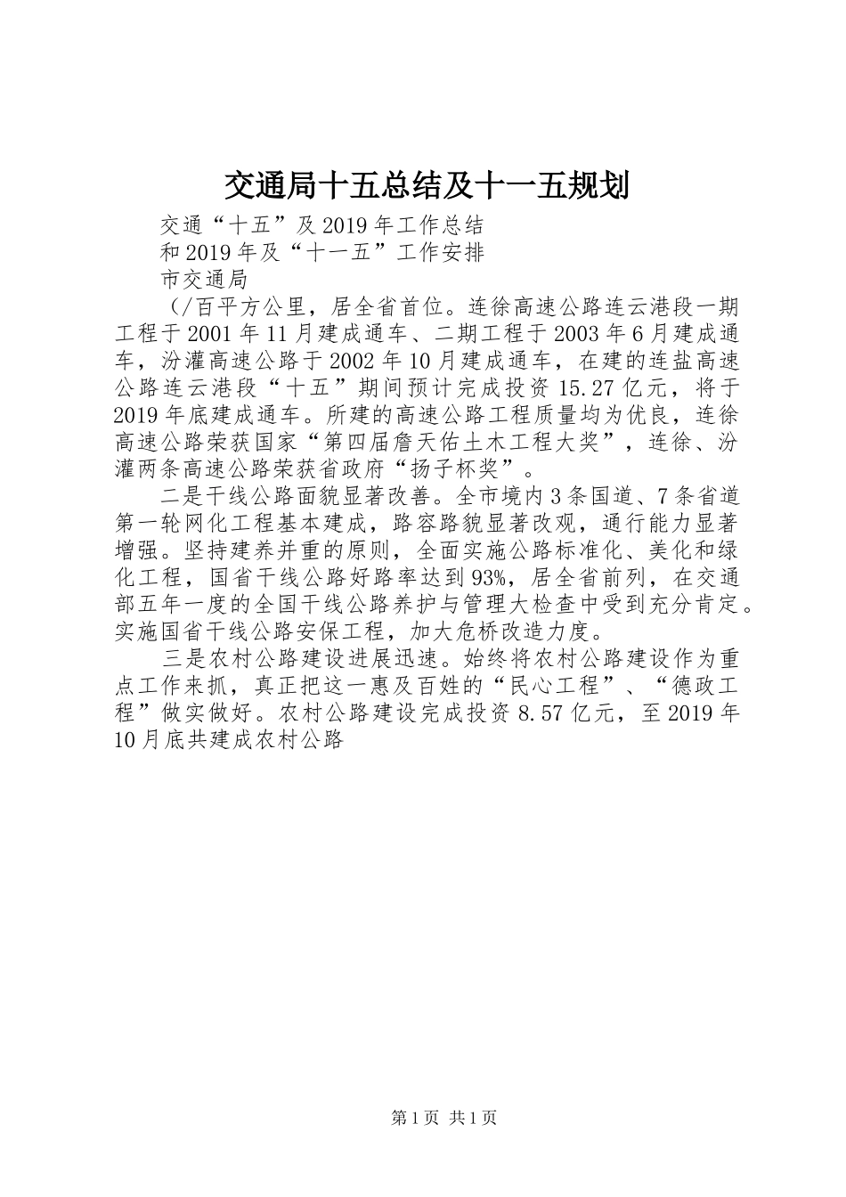 交通局十五总结及十一五规划 _第1页