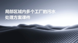 局部区域内多个工厂的污水处理方案课件
