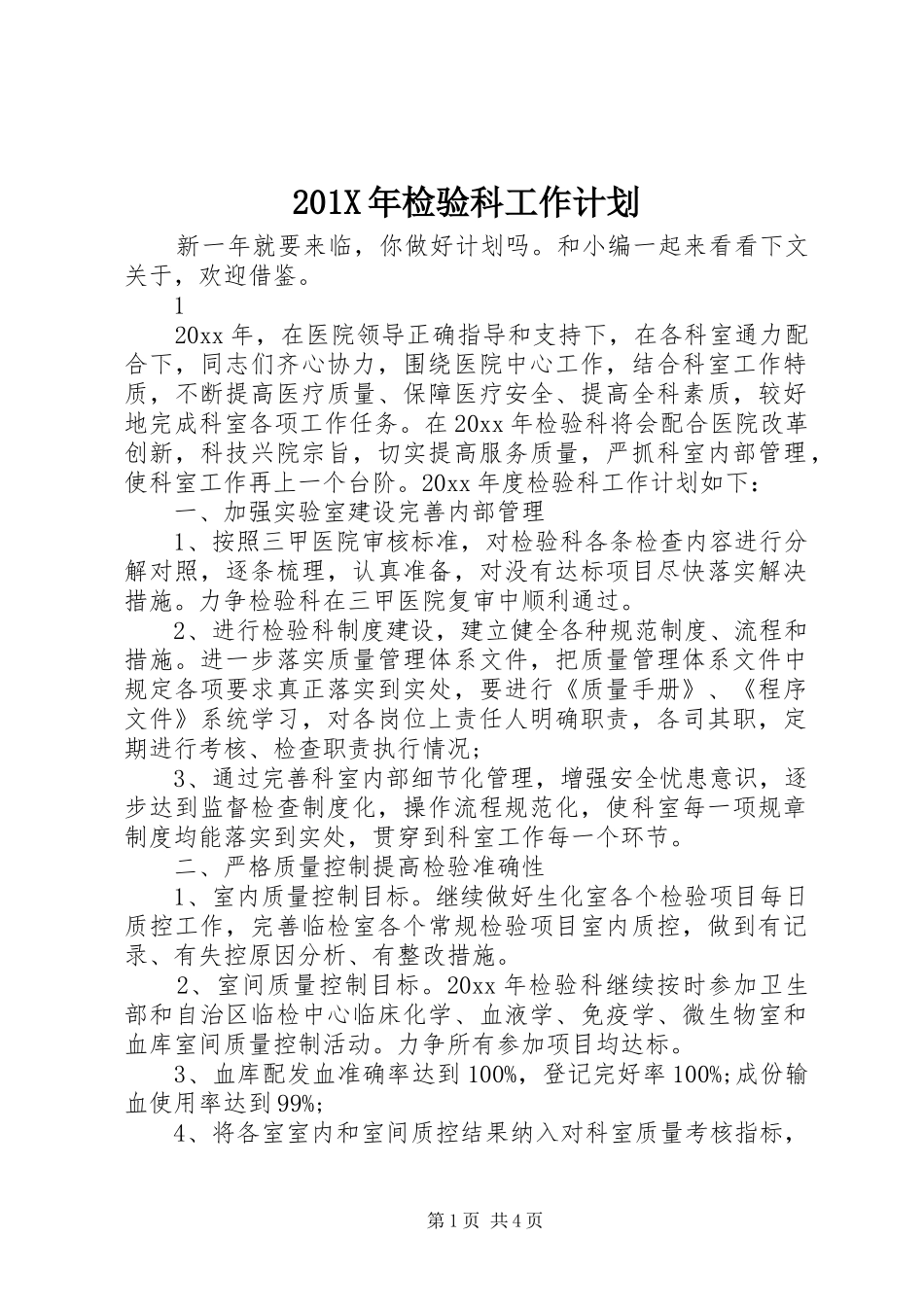 201X年检验科工作计划_第1页