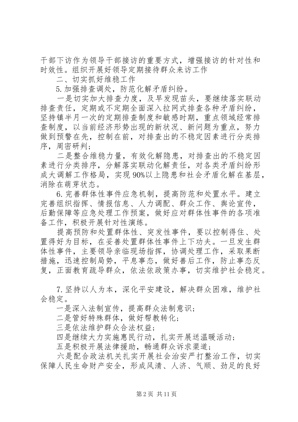 20XX年信访维稳的工作计划5篇_第2页