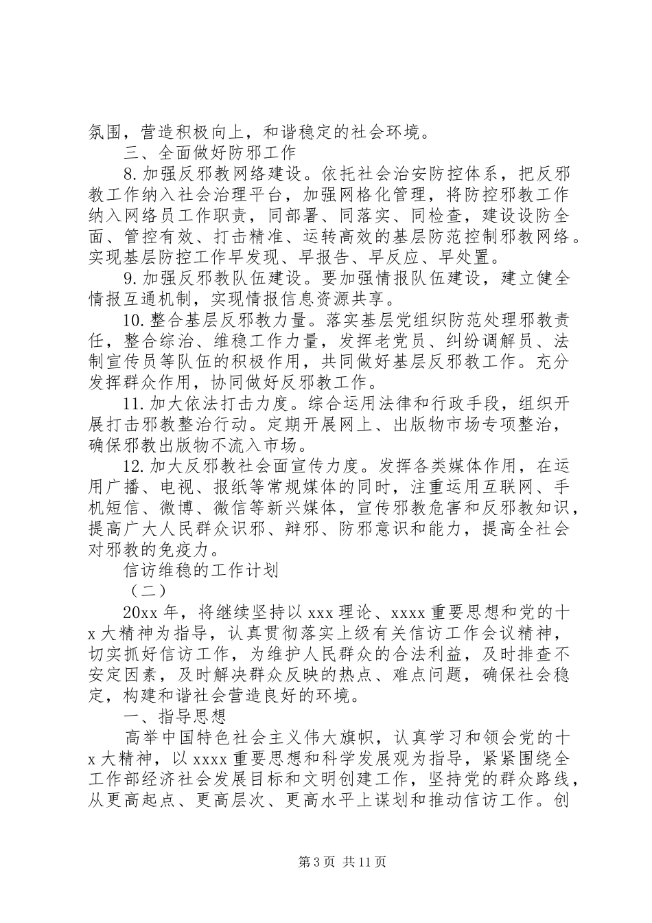 20XX年信访维稳的工作计划5篇_第3页