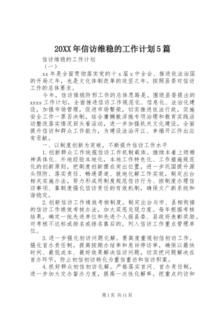 20XX年信访维稳的工作计划5篇